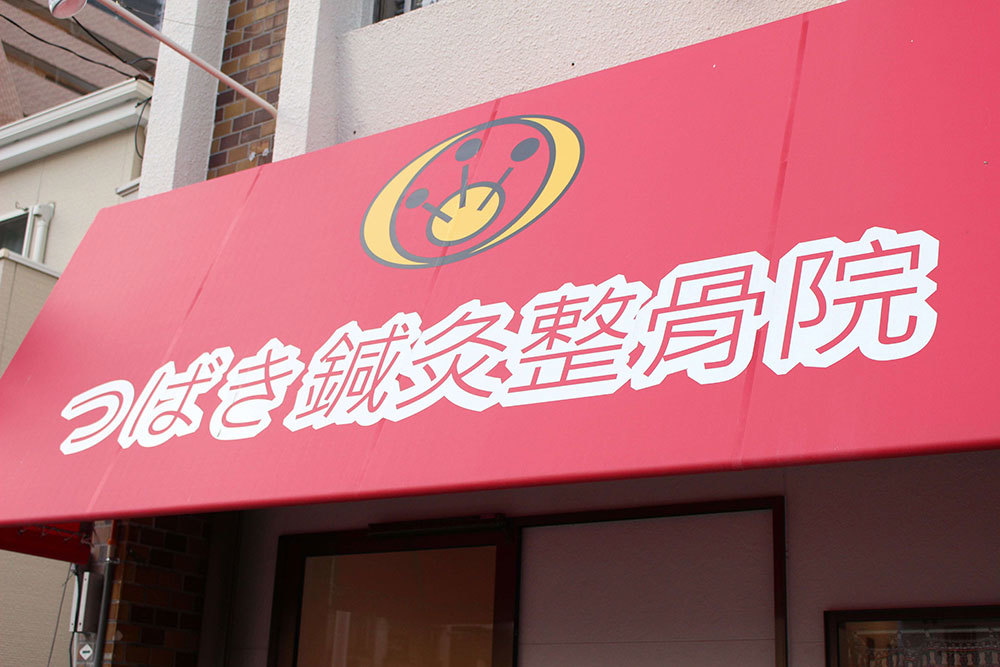 地域に安らぎと健康を